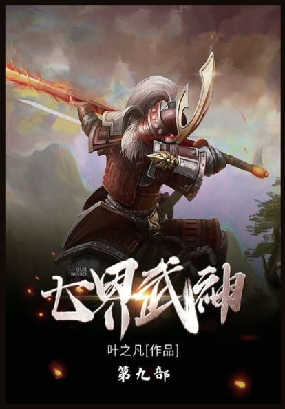 七界武神: 第九部