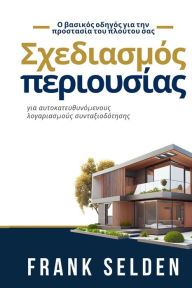 Title: Σχεδιασμός περιουσίας: για αυτοκατευθυνόμενους, Author: Frank Selden