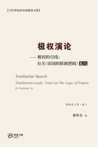 Title: 极权演论--极权的引线：有关 《帝国的朕制逻辑》笔记, Author: 崔新生