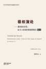 极权演论--极权的引线：有关 《帝国的朕制逻辑》笔记
