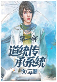 Title: 道统传承系统：第一部, Author: 云潮