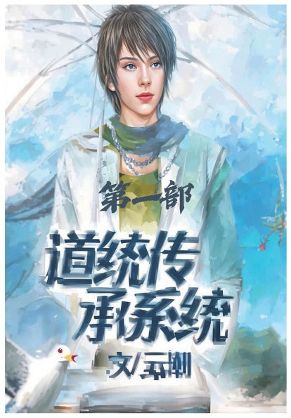 道统传承系统：第一部