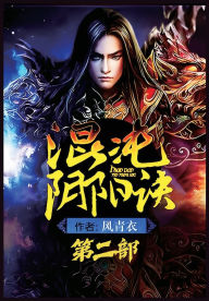 Title: 混沌阴阳诀：第二部, Author: 风青衣