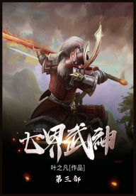 Title: 七界武神： 第三部, Author: 叶之凡