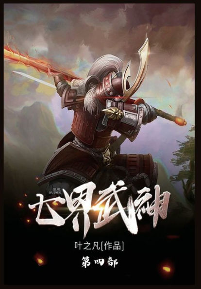 七界武神: 第四部