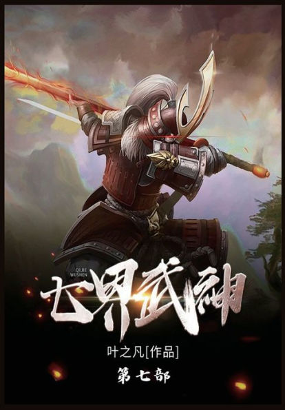 七界武神: 第七部