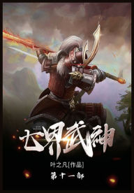 Title: 七界武神: 第十一部, Author: 叶之凡