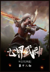 Title: 七界武神: 第十二部, Author: 叶之凡