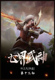 Title: 七界武神: 第十三部, Author: 叶之凡