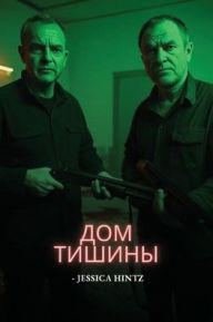Title: Дом Тишины, Author: Jessica Hintz
