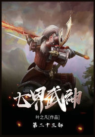 Title: 七界武神: 第二十三部, Author: 叶之凡