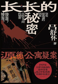 Title: 长长的秘密：源德公寓疑案, Author: 吕舒怀