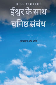 Title: ईश्वर के साथ घनिष्ठ संबंध: अंतरंगता और भक्त&#, Author: Bill Vincent