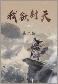 Title: 我欲封天: 第二部, Author: 耳根