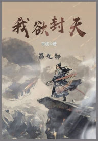 Title: 我欲封天: 第九部, Author: 耳根