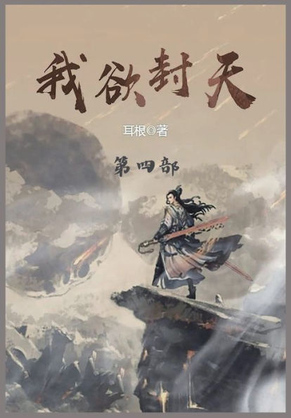 我欲封天: 第四部