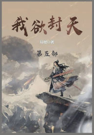 Title: 我欲封天: 第五部, Author: 耳根