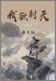 Title: 我欲封天: 第七部, Author: 耳根