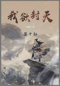 Title: 我欲封天: 第十部, Author: 耳根