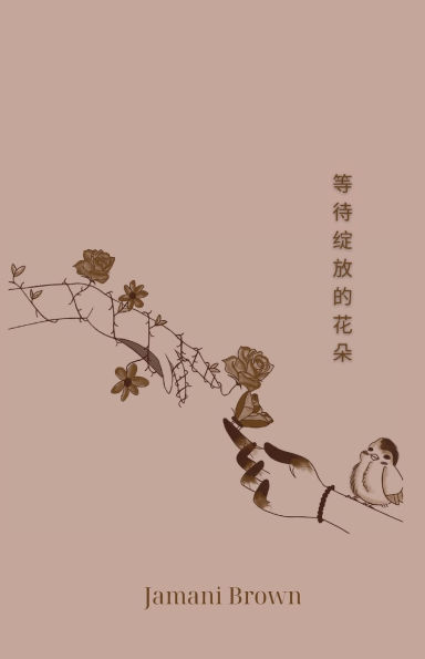 等待绽放的花朵