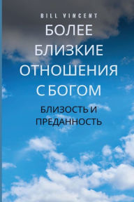 Title: Более близкие отношения с Богом: Близость , Author: Bill Vincent