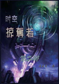 Title: 时空掠夺者：第二部, Author: 夜南星