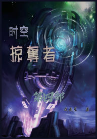 Title: 时空掠夺者：第四部, Author: 夜南星