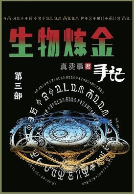 生物炼金手记: 第三部