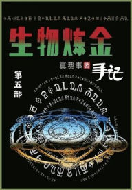 Title: 生物炼金手记: 第五部, Author: 真费事