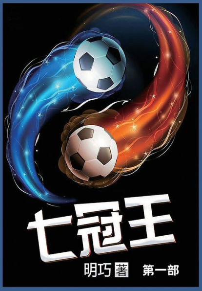 七冠王: 第一部
