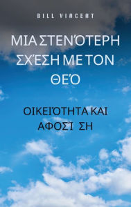 Title: Μια στενότερη σχέση με τον Θεό: Οικειότητα και αφο, Author: Bill Vincent