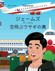 Title: ジェームズ そしてその 空飛ぶウサギの糞 (Japanese) James and the Flying Rabbit Poop, Author: Marcy Schaaf