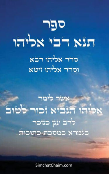 ספר תנא דבי אליהו: סדר אליהו רבא וסדר אליהו ז