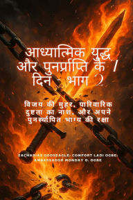 Title: आध्यात्मिक युद्ध और पुनर्प्राप्ति के 7 दिन -, Author: Zacharias Godseagle