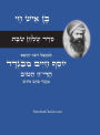 סדר שולחן שבת - רבינו הבן איש חי: סדר השולחן ל—