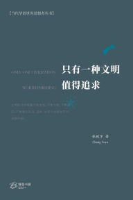 Title: 只有一种文明值得追求, Author: 张赋宇 著