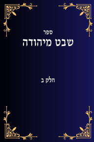 Title: שבט מיהודה חלק ב, Author: Yehuda Lavi Ben David