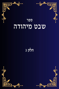 Title: שבט מיהודה חלק ג, Author: Yehuda Lavi Ben David