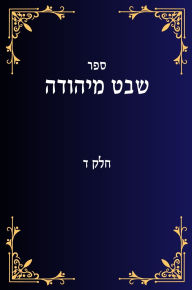 Title: שבט מיהודה חלק ד, Author: Yehuda Lavi Ben David