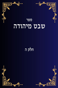 Title: שבט מיהודה חלק ה, Author: Yehuda Lavi Ben David