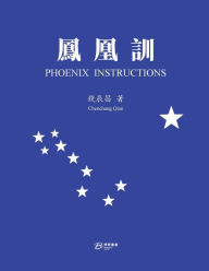 Title: 鳳凰訓（繁体版）, Author: 錢辰昌 著