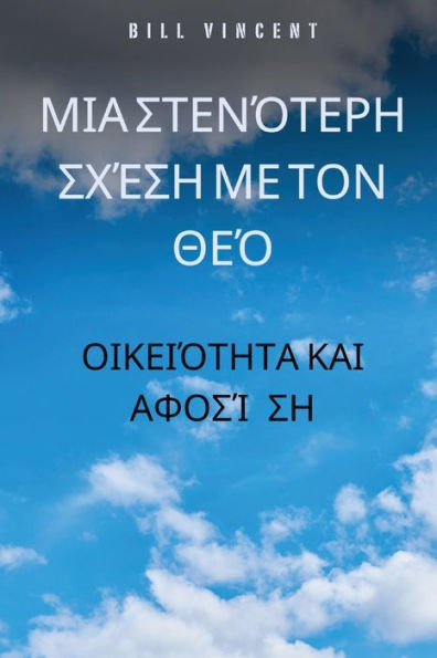 Μια στενότερη σχέση με τον Θεό: Οικειότητα και αφο