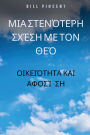 Μια στενότερη σχέση με τον Θεό: Οικειότητα και αφο