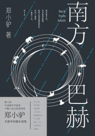 Title: 南方巴赫, Author: 郑小驴