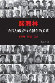 Title: 酸刺林：农民与政府与毛泽东的关系（四卷上）, Author: 淅平 周