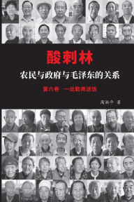 Title: 酸刺林：农民与政府与毛泽东的关系（六卷）, Author: 淅平 周