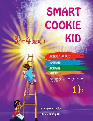 Smart Cookie Kid 3～4歳向け 開発ワークブック 1B: 注意力と集中力 視覚記憶 多重知能 運