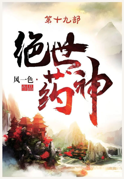 绝世药神：第十九部