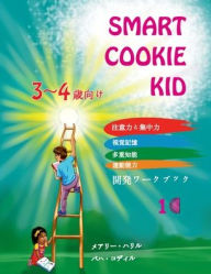 Title: Smart Cookie Kid 3～4歳向け 開発ワークブック 1C: 注意力と集中力 視覚記憶 多重知能 運, Author: Mary Khalil