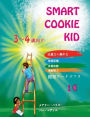 Smart Cookie Kid 3～4歳向け 開発ワークブック 1C: 注意力と集中力 視覚記憶 多重知能 運